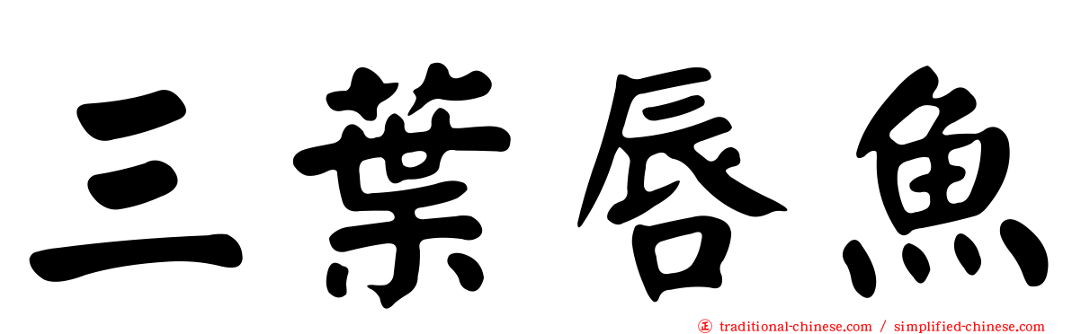 三葉唇魚