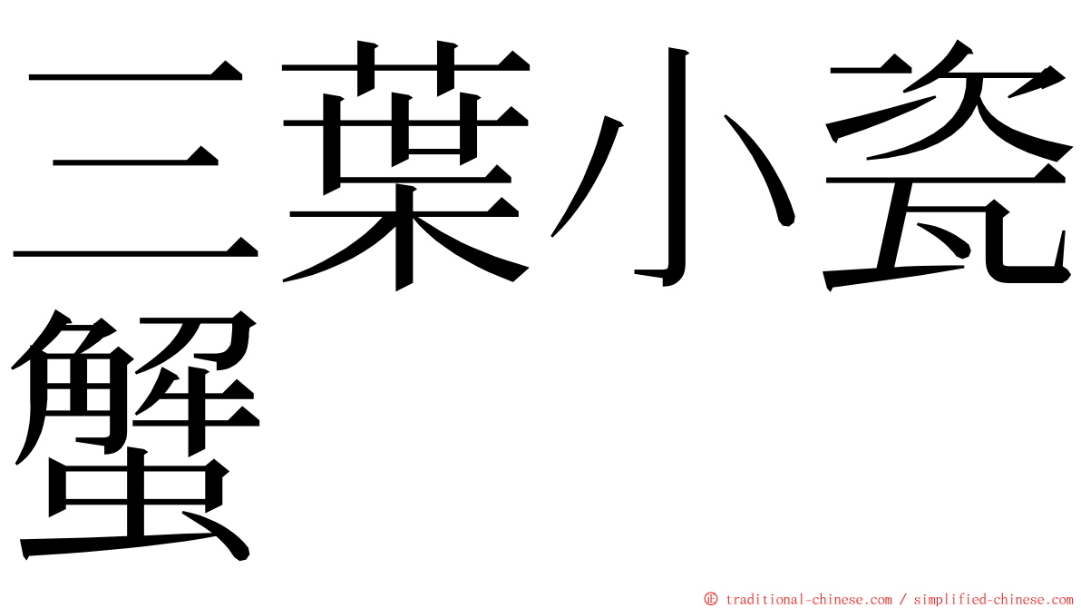 三葉小瓷蟹 ming font