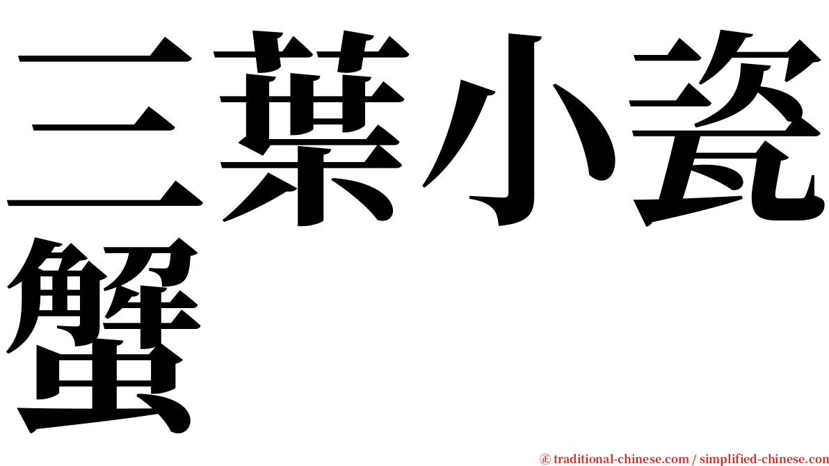 三葉小瓷蟹 serif font