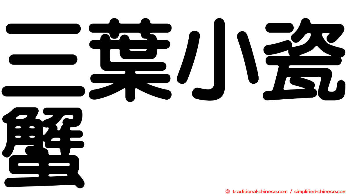 三葉小瓷蟹
