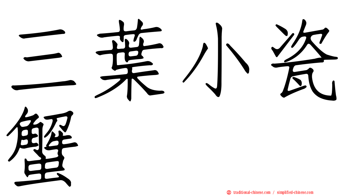 三葉小瓷蟹