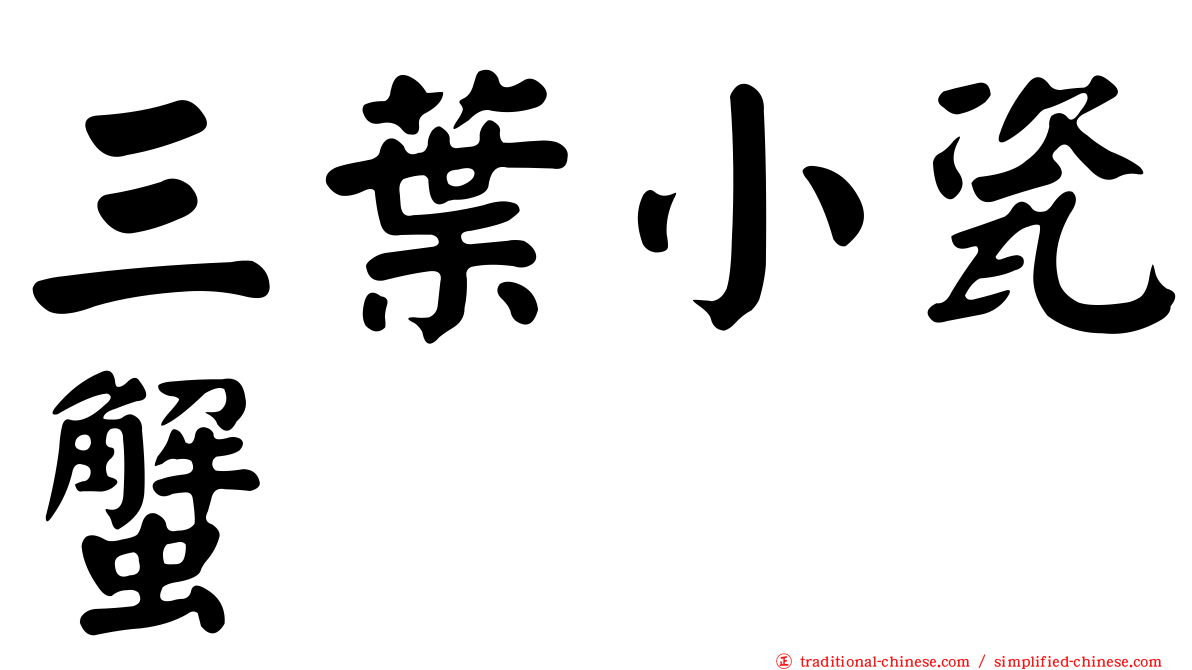 三葉小瓷蟹