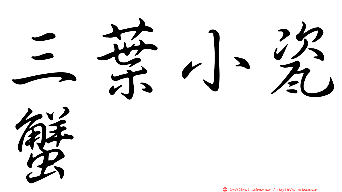 三葉小瓷蟹