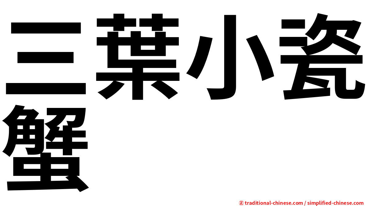 三葉小瓷蟹