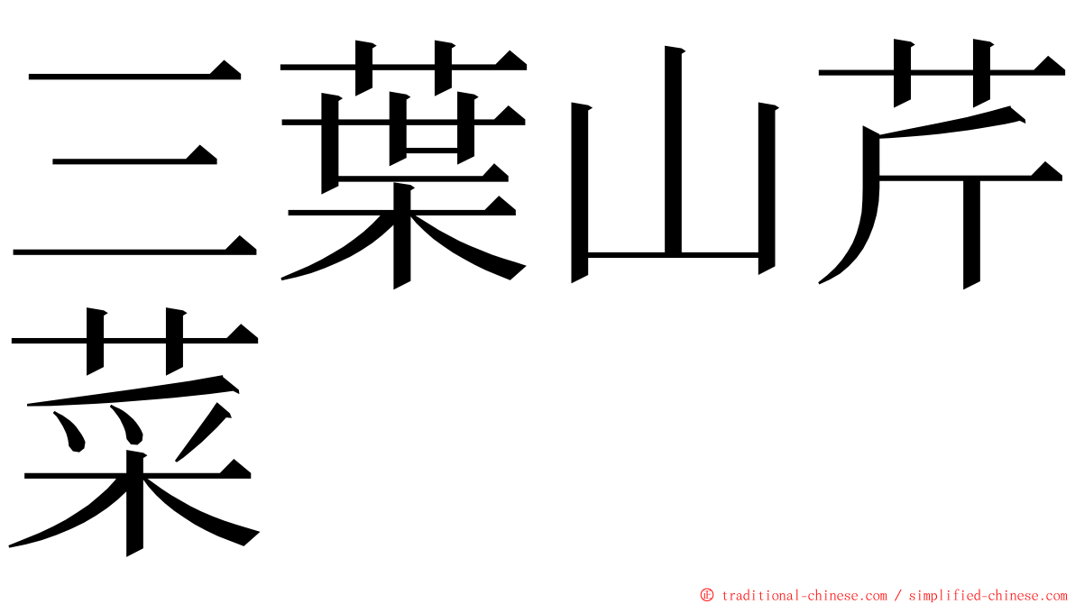 三葉山芹菜 ming font