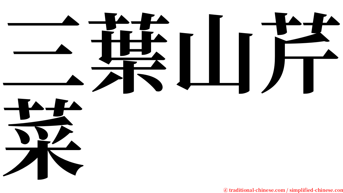 三葉山芹菜 serif font