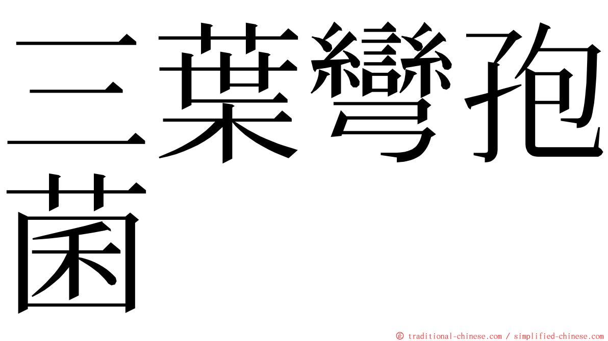 三葉彎孢菌 ming font