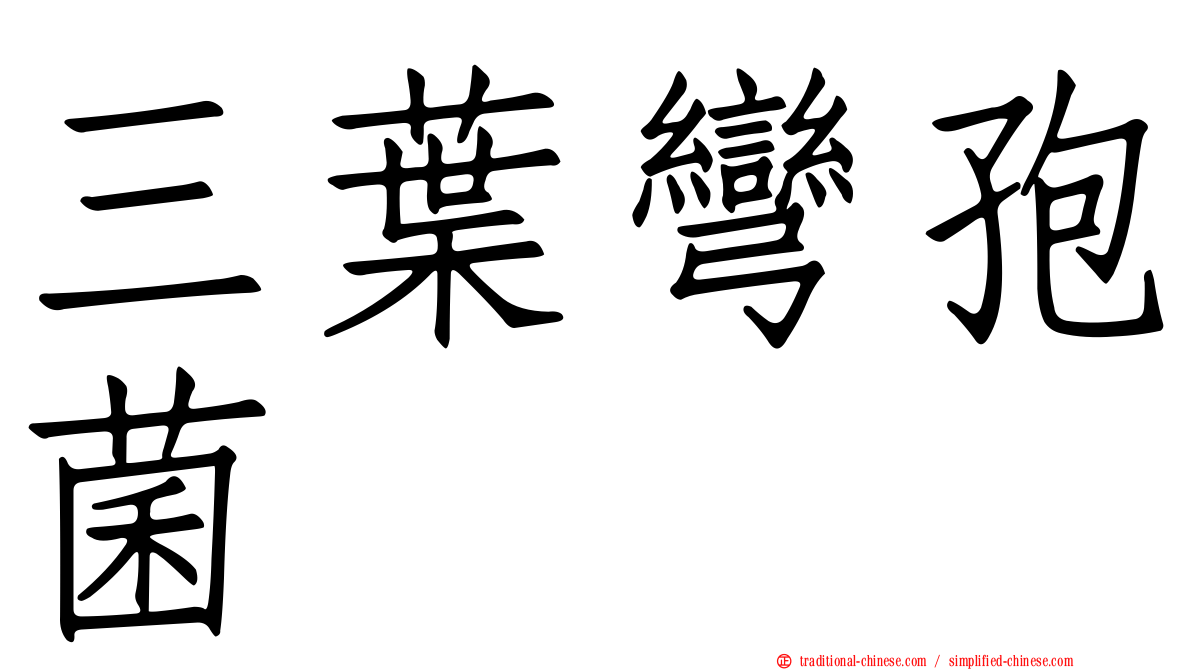 三葉彎孢菌