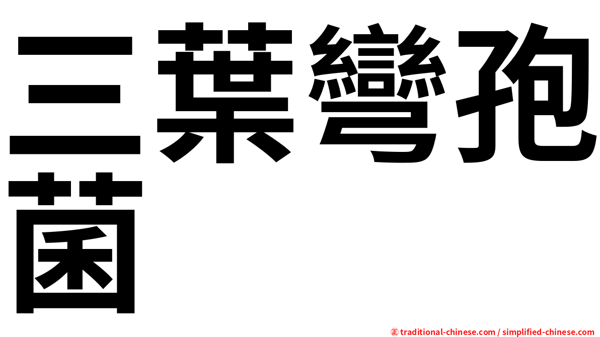 三葉彎孢菌