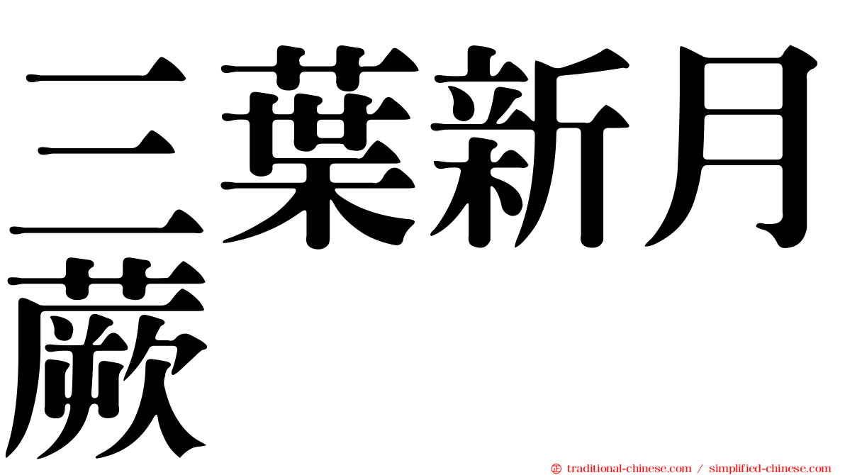三葉新月蕨
