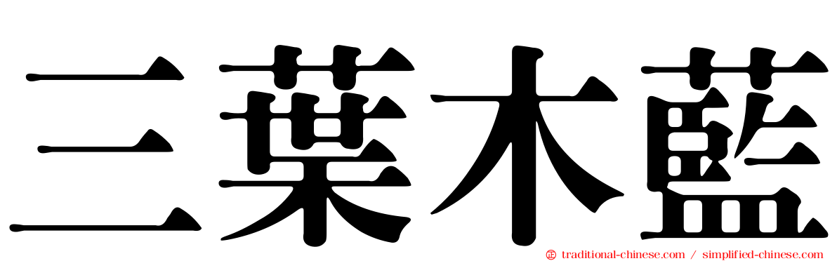 三葉木藍