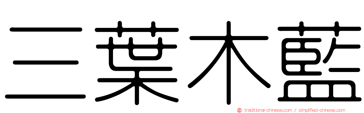 三葉木藍