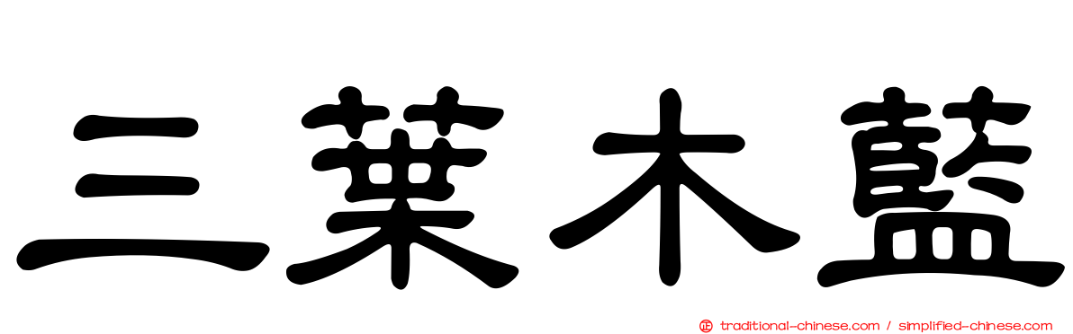三葉木藍