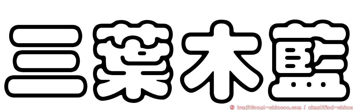 三葉木藍