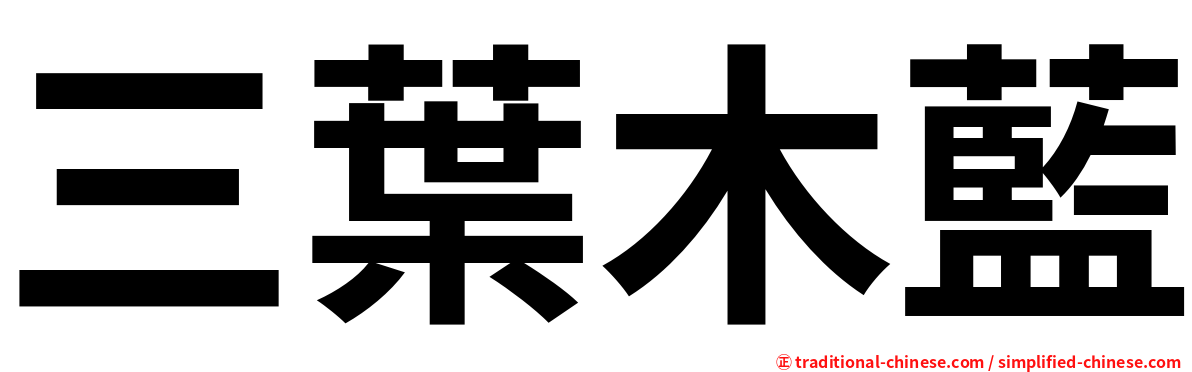 三葉木藍