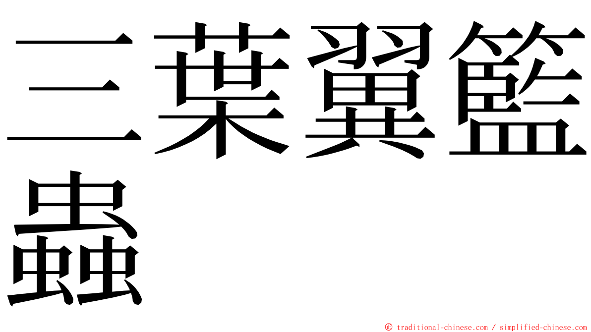 三葉翼籃蟲 ming font