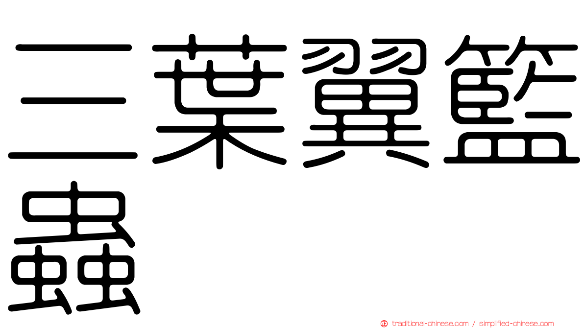 三葉翼籃蟲