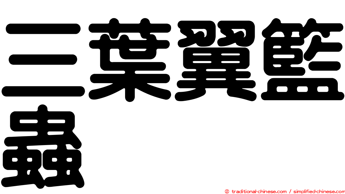三葉翼籃蟲