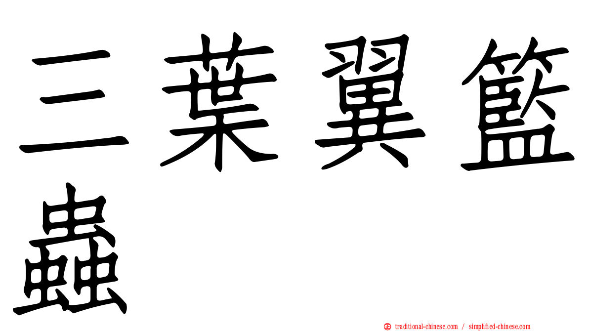 三葉翼籃蟲