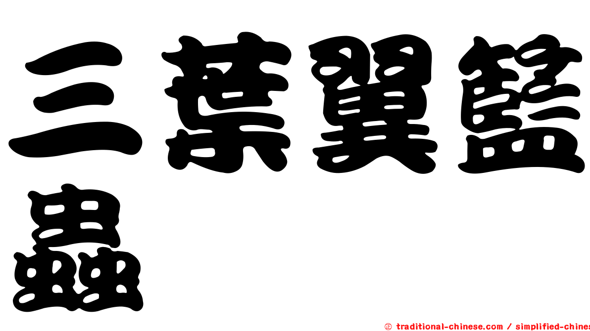三葉翼籃蟲