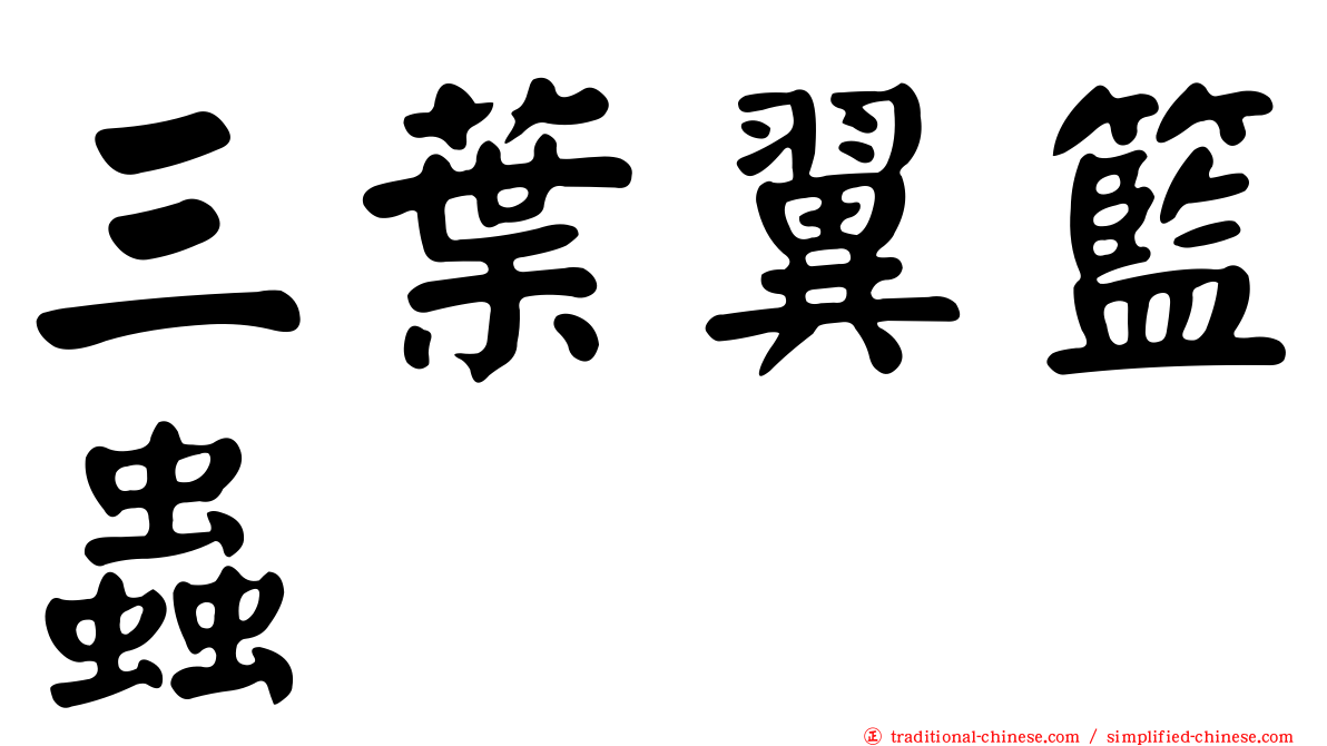 三葉翼籃蟲