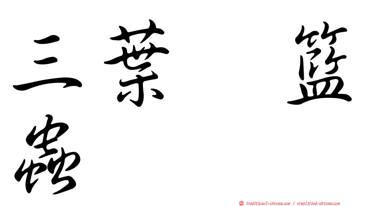 三葉翼籃蟲