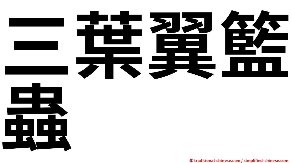 三葉翼籃蟲