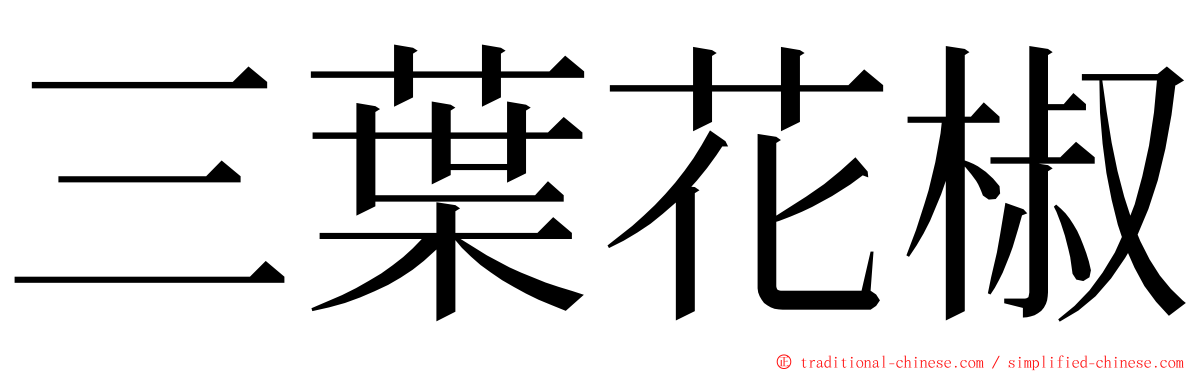 三葉花椒 ming font