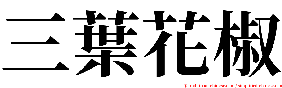 三葉花椒 serif font
