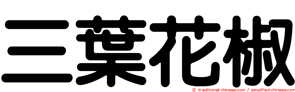 三葉花椒