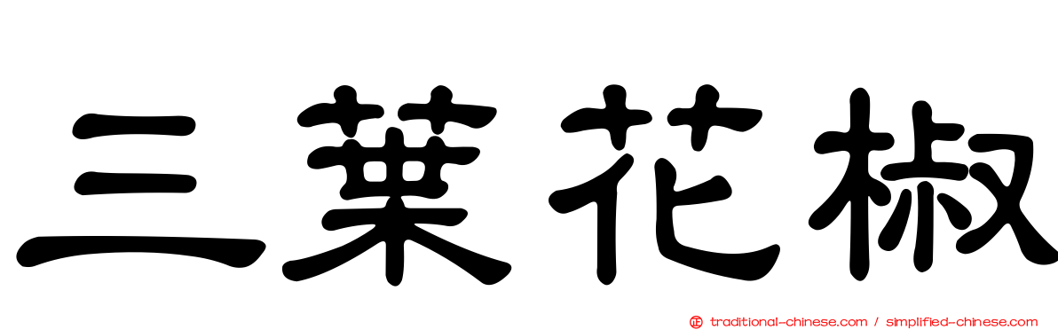 三葉花椒
