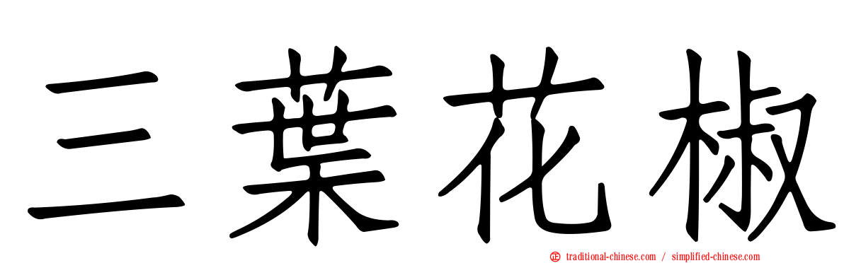 三葉花椒