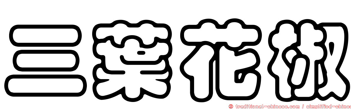 三葉花椒