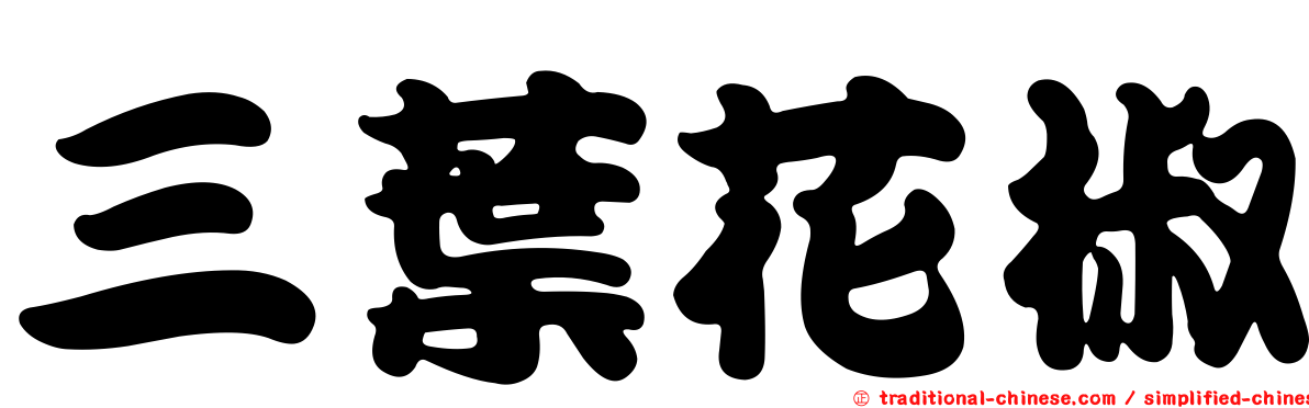 三葉花椒