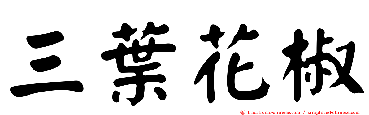 三葉花椒