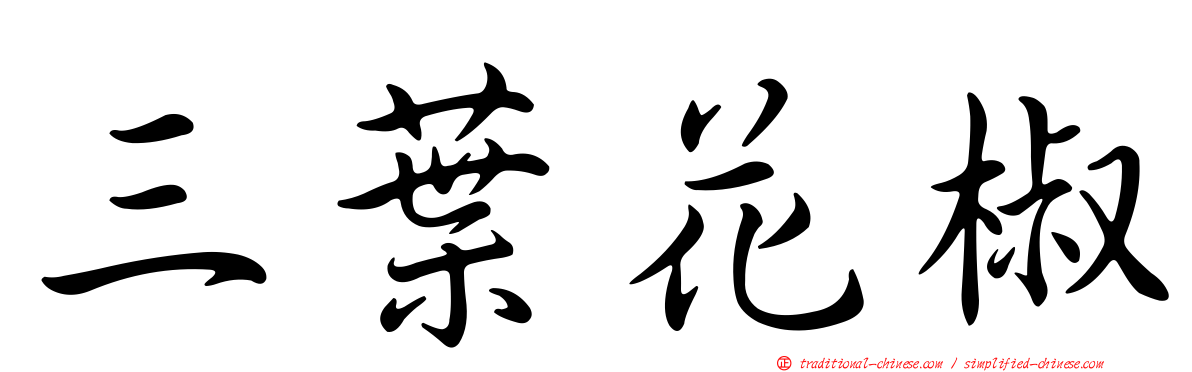 三葉花椒