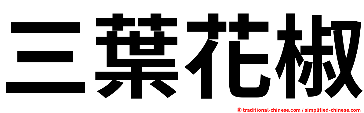 三葉花椒