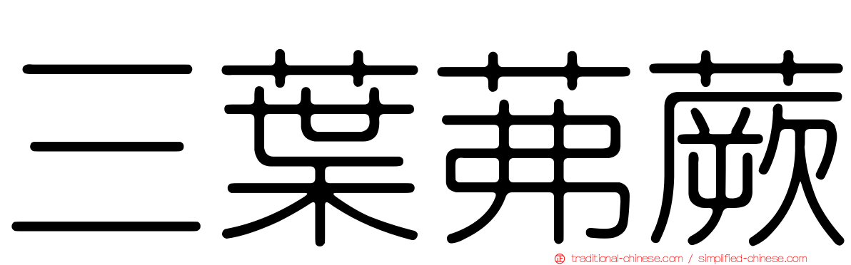 三葉茀蕨
