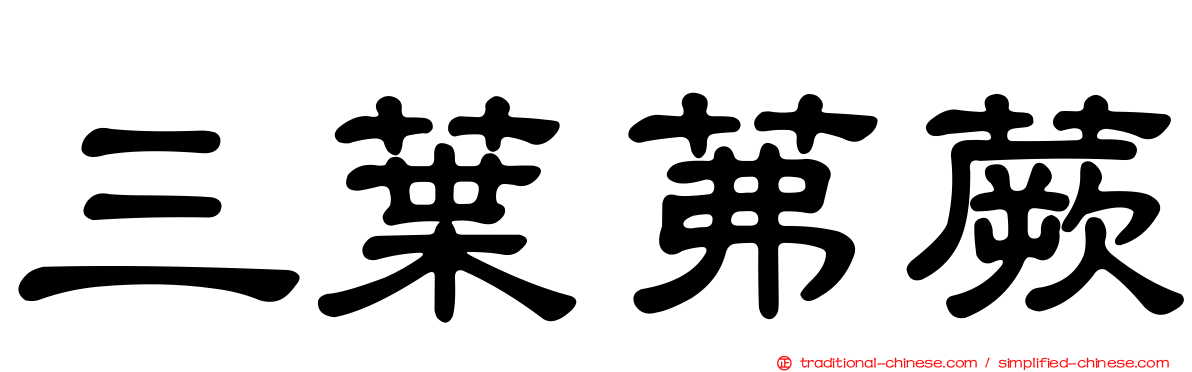 三葉茀蕨