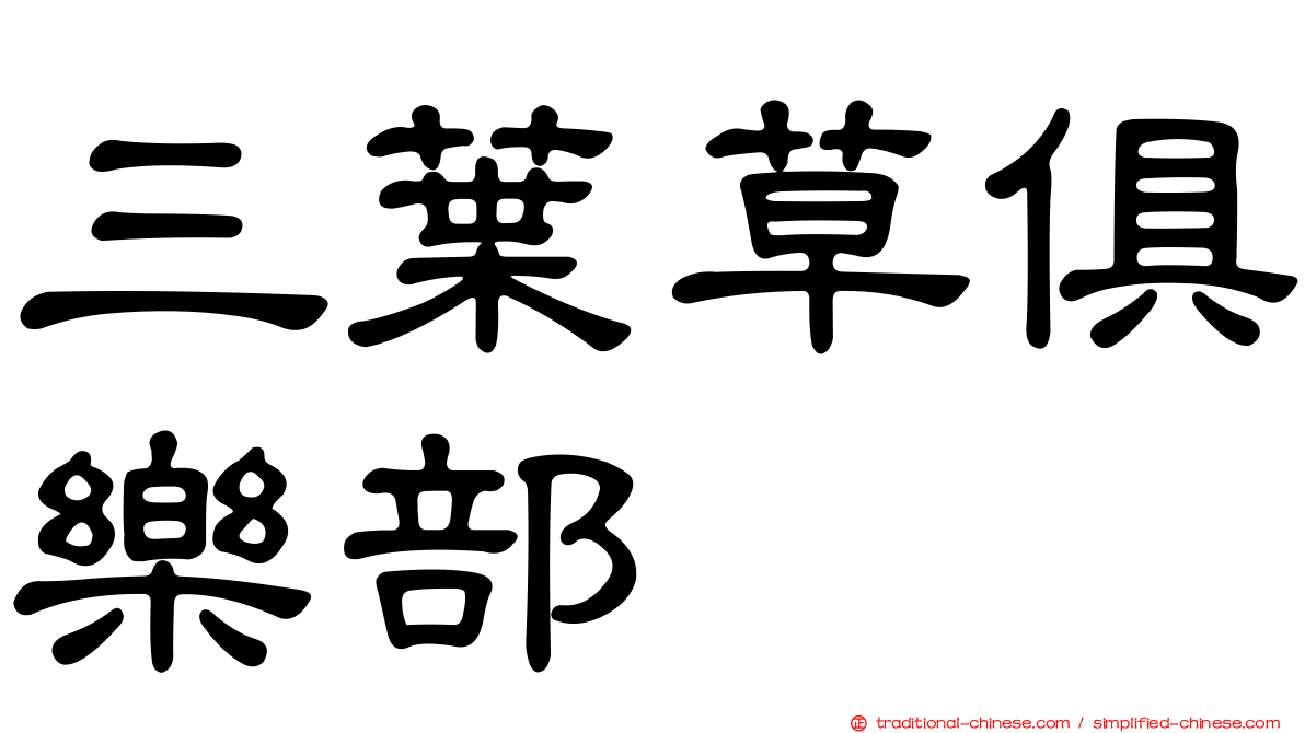 三葉草俱樂部