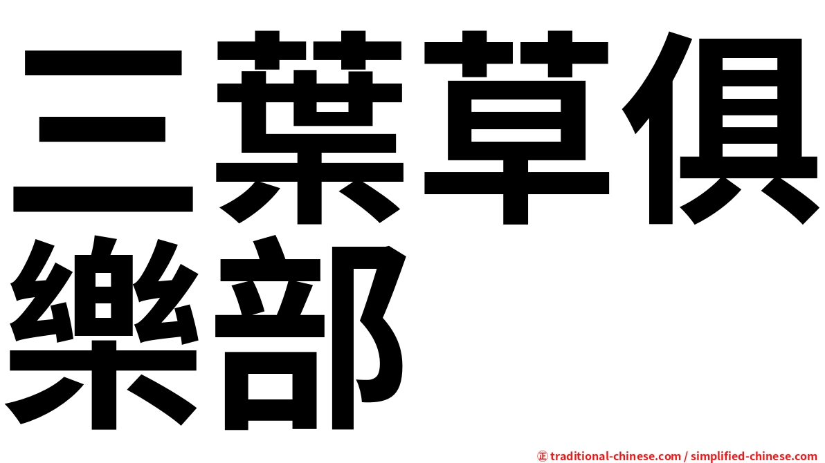 三葉草俱樂部