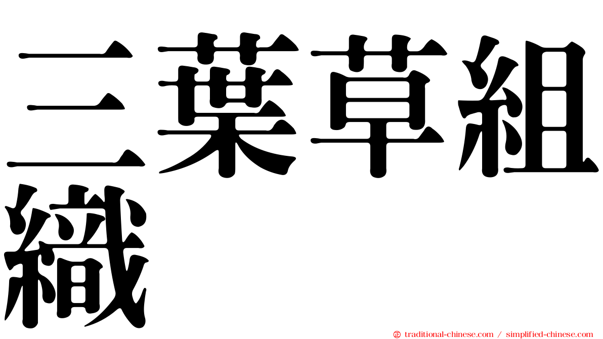 三葉草組織