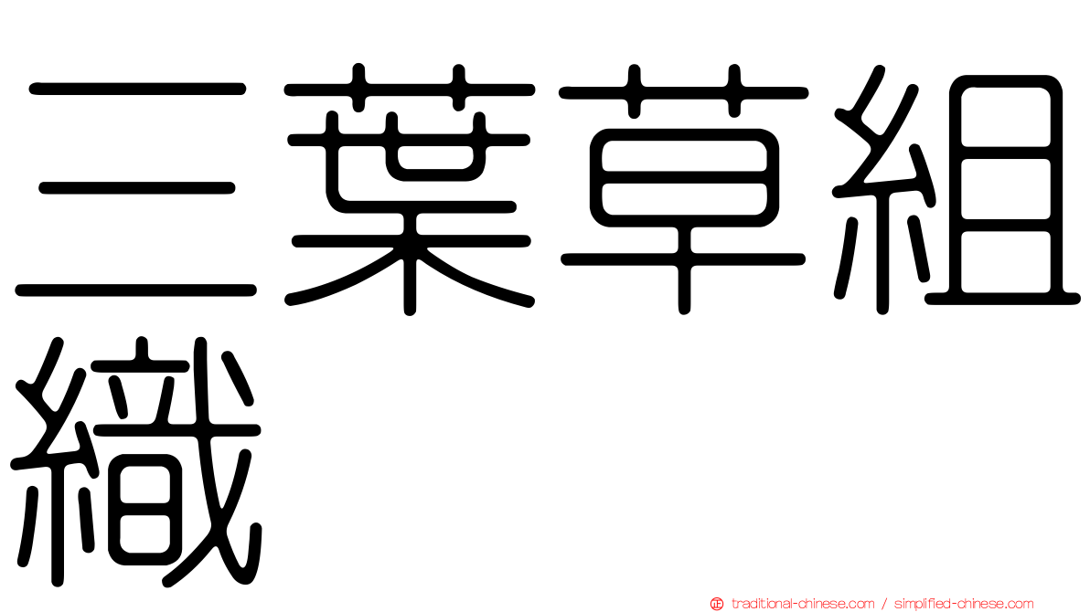三葉草組織