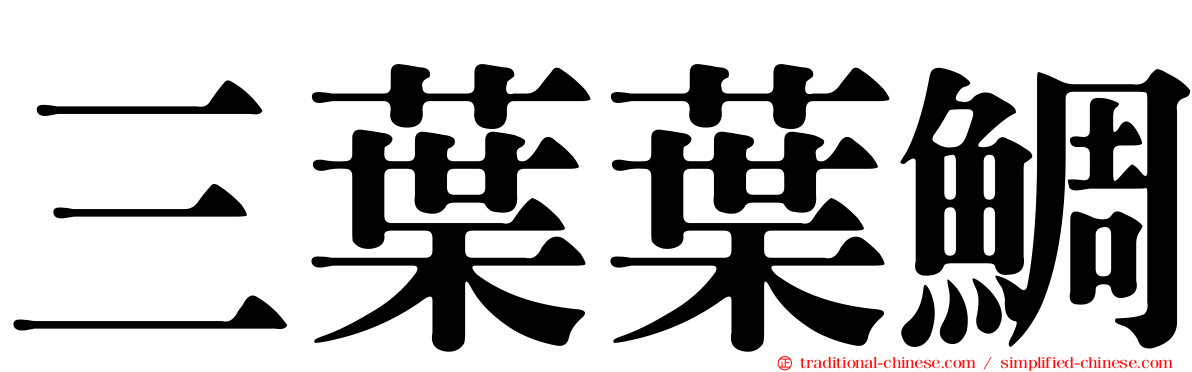 三葉葉鯛