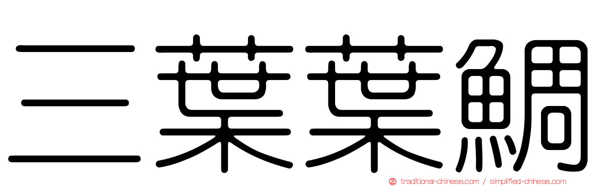 三葉葉鯛