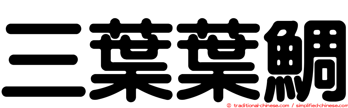 三葉葉鯛