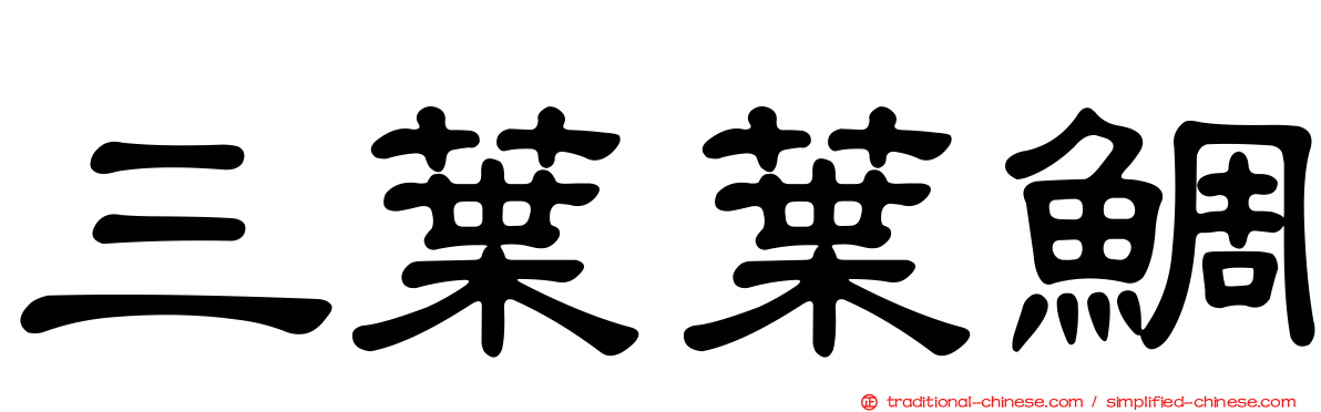 三葉葉鯛