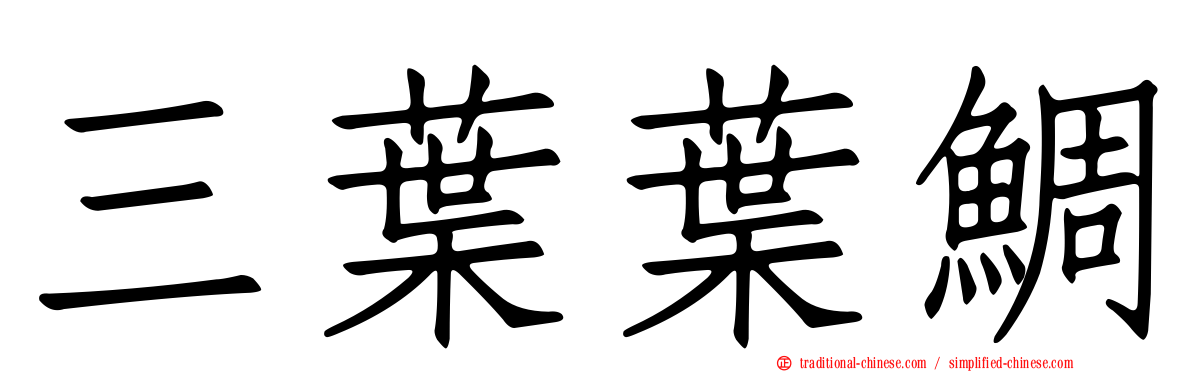 三葉葉鯛
