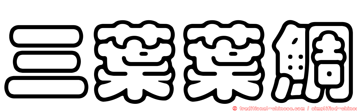 三葉葉鯛
