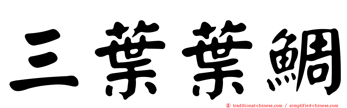 三葉葉鯛